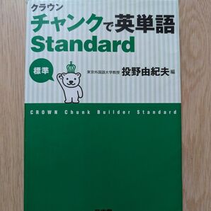 クラウンチャンクで英単語Standard標準