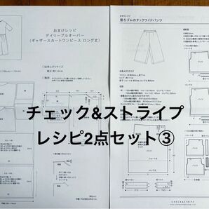 チェック&ストライプ レシピ2点セット③