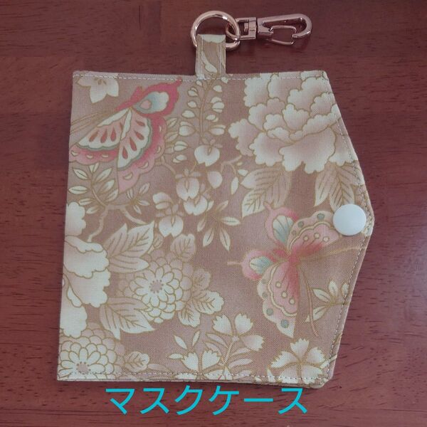 ハンドメイド マスクケース ベージュ 花柄 蝶 ナスカン付き