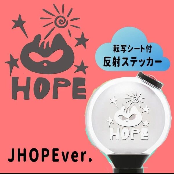 HOPE =^_^= アミボム ペンライト ステッカー 反射シート