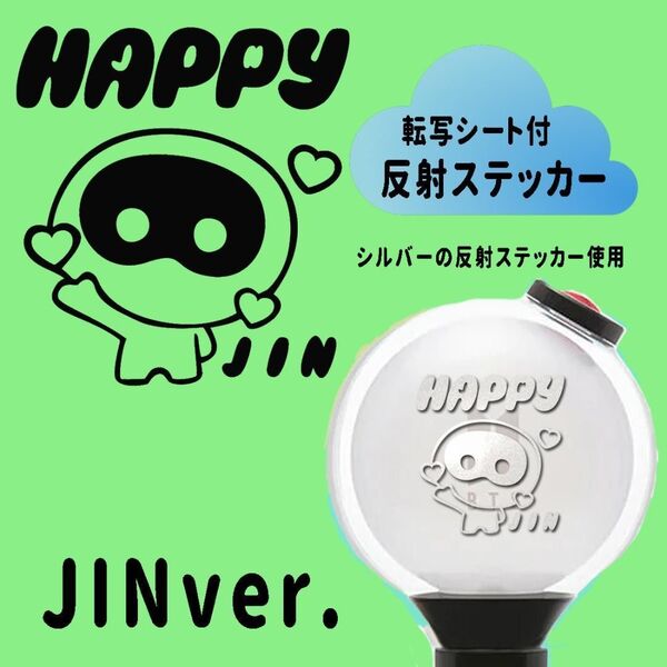 HAPPYver. JIN ペンライト ステッカー アミボム用