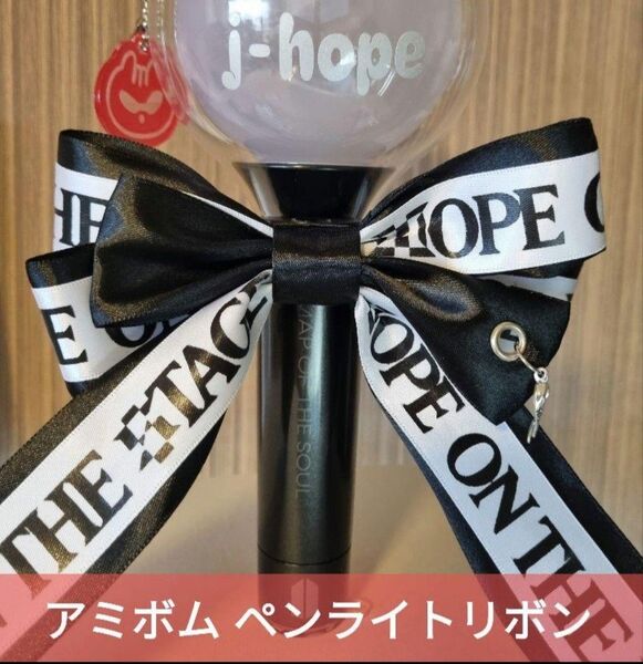 BTS アミボム ペンライト リボン デコ ロゴ入り BK×WH