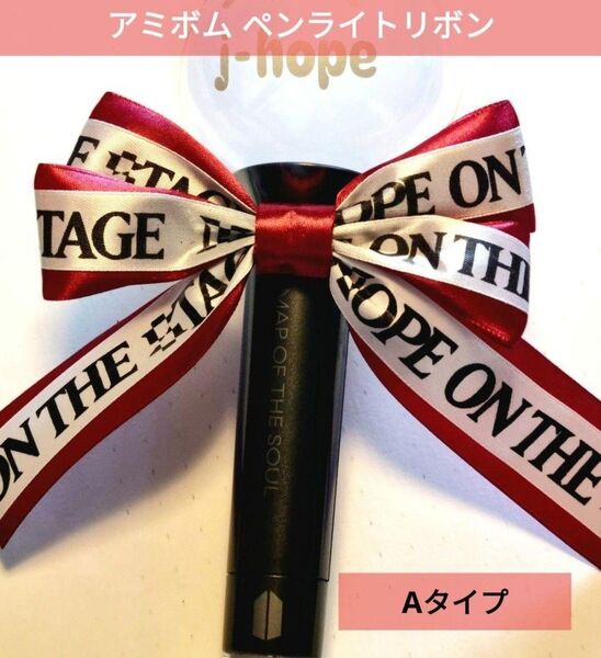 BTS アミボム ペンライト リボン デコ ロゴ入り RD ×WH