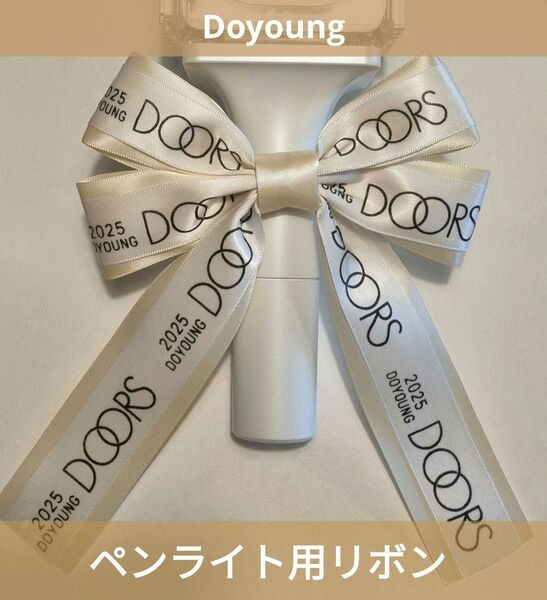 Doyoung DOORS イルコン ペンライト リボン デコ ロゴ入りNCT