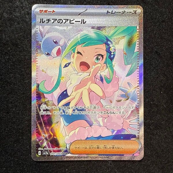 ポケモンカード ルチアのアピール sar 楽園ドラゴーナ