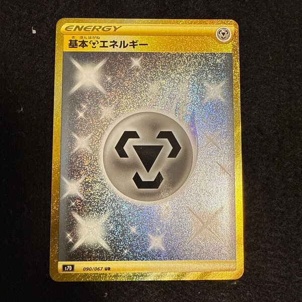 早い者勝ち! ポケモンカード 基本鋼エネルギー ur 摩天パーフェクト