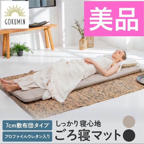 GOKUMIN ごろ寝 リラックス マット 敷布団タイプ グレージュカラー①