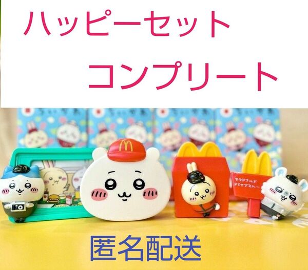 ちいかわ マクドナルド ハッピーセット ちいかわ&モモンガ&ハチワレ&うさぎ 4点セット
