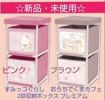 すみっコぐらし おうちでくまカフェ 2段収納ボックス プレミアム 全2種