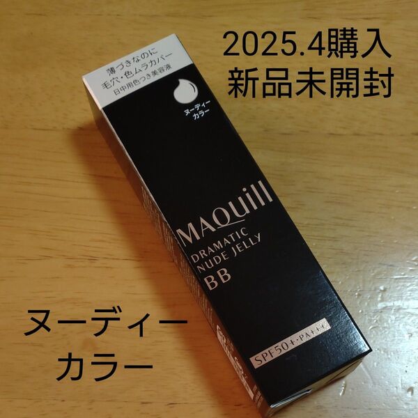 マキアージュ ドラマティック ヌードジェリー BB 30g 2025.4購入新品未開封 即日又は翌日発送
