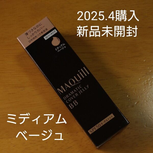 マキアージュ ドラマティック カバージェリー BB ミディアムベージュ 30g2025.4購入新品未開封 即日又は翌日発送送料無料