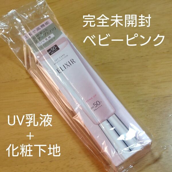 エリクシール デーケアレボリューションSPF50+・PA++++ELIXIR UV乳液エイジングケア2025.5購入新品未開封