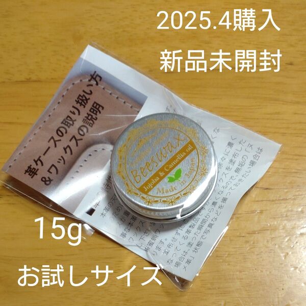革用ワックス クリーム 天然100% バッグ 財布 本革 艶出し お手入れ 蜜蝋 ホホバ 椿オイル 15gお試しサイズ未開封