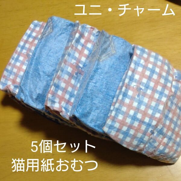 猫用紙おむつM 未使用マナーウェア お試し 5個 ネコポス箱発送 即日又は翌日発送
