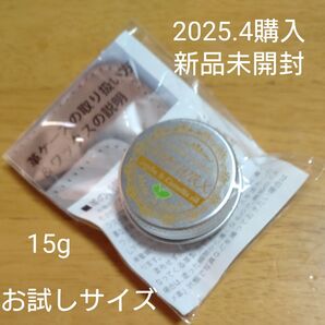 革用ワックス クリーム 天然100% バッグ 財布 本革 艶出し お手入れ 蜜蝋 ホホバ 椿オイル 15gお試しサイズ未開封