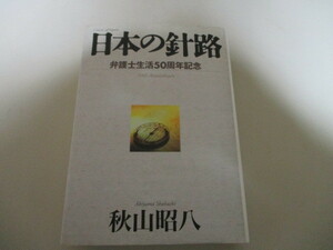 IE061(非売品) 日本の針路　弁護士生活50周年記念　秋山昭八　/ 秋山法律事務所