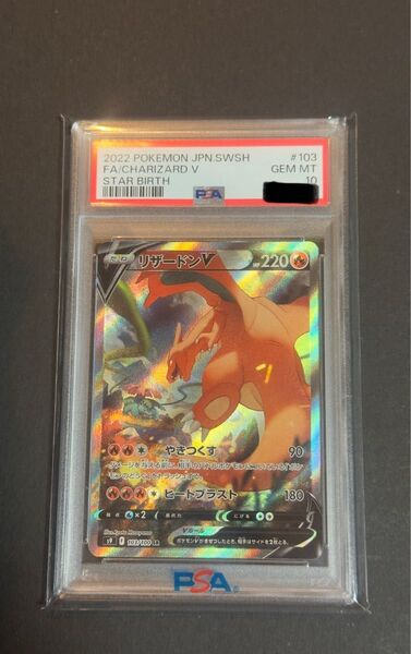 ポケモンカード リザードン V SA PSA10 スターバース