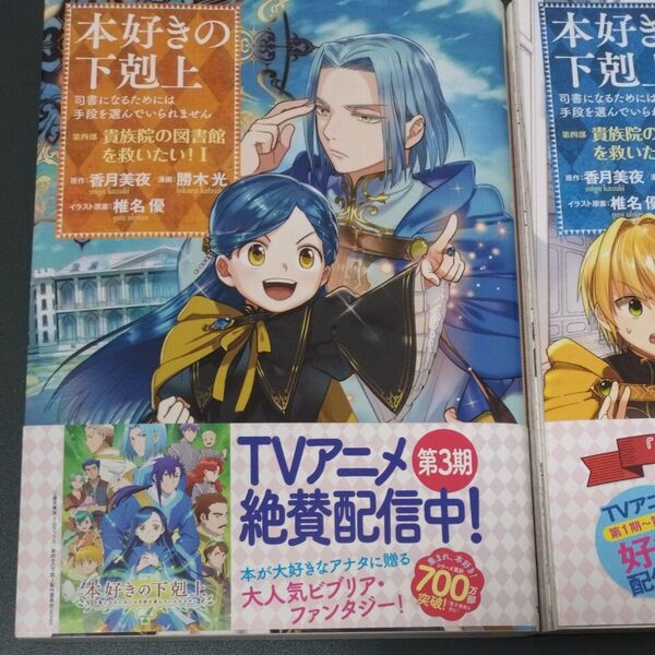 本好きの下剋上 第四部 貴族院の図書館を救いたい! 1巻&2巻(※コミック)