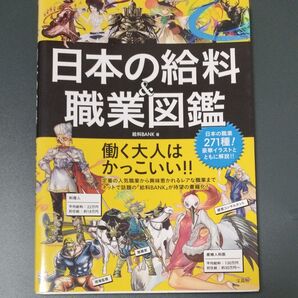 【中古】日本の給料職業図鑑 2冊セット