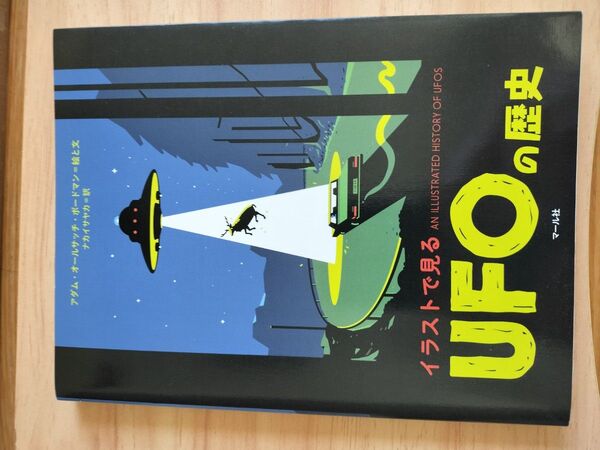 【中古】イラストで見るUFOの歴史 アダム・オールサッチ・ボードマン
