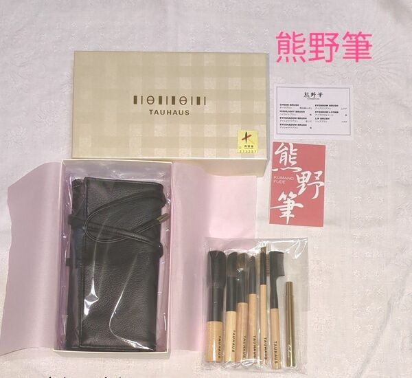 熊野筆 TAUHAUS メイクブラシ セット ポーチ付き