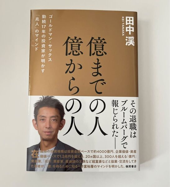 億までの人億からの人 ゴールドマン・サックス勤続17年の投資家が明かす「兆人」のマインド 田中渓/著