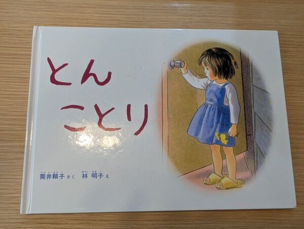 とん ことり 林明子 福音館書店 絵本