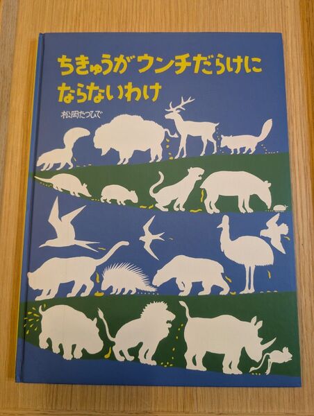 ちきゅうがウンチだらけにならないわけ 福音館書店 絵本