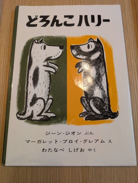 どろんこハリー 福音館書店 絵本 ジーン ジオン