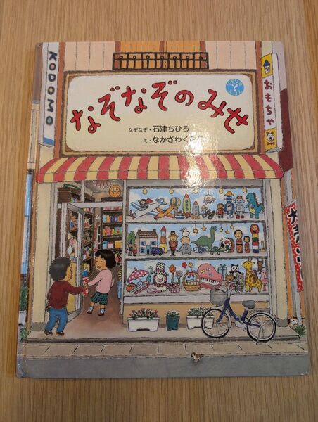 なぞなぞのみせ 偕成社 絵本