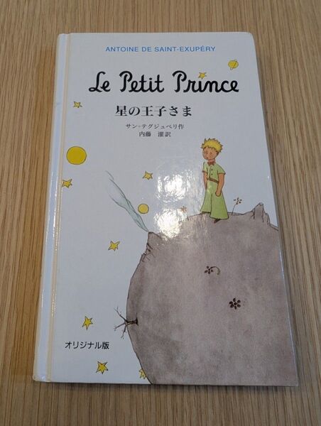 星の王子さま サン テグジュペリ 岩波書店 オリジナル