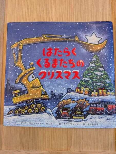 はたらくくるまたちのクリスマス 絵本 ひさかたチャイルド