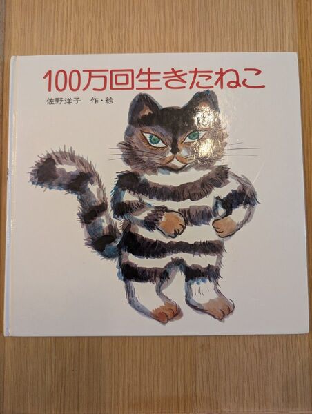 100万回生きたねこ 佐野洋子 絵 講談社 絵本