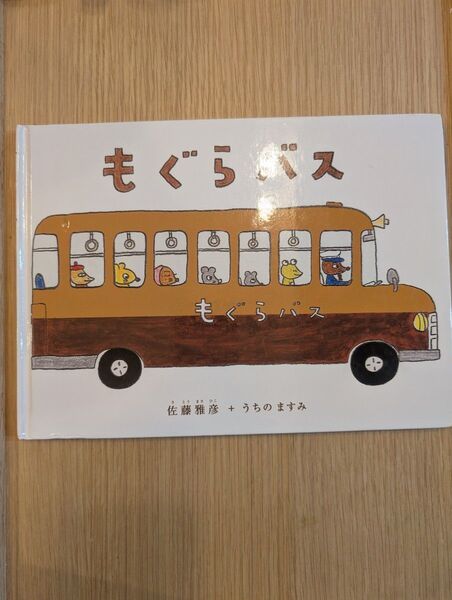 もぐらバス 佐藤雅彦 + うちのますみ 偕成社 絵本