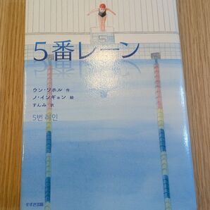 5番レーン 課題図書 すずき出版 ウン ソホル 作