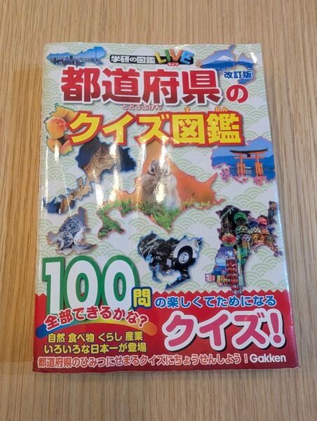 学研の図鑑LIVE 改訂版 都道府県のクイズ図鑑 Gakken