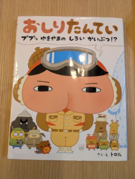 おしりたんてい ゆきやまのしろいかいぶつ!? 絵本 ポプラ社