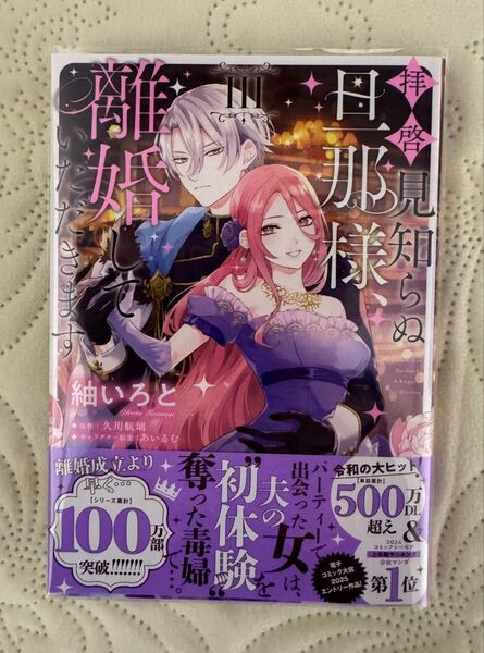 拝啓見知らぬ旦那様、離婚していただきます 3 (フロースコミック) 紬いろと/著 久川航璃/原作 あいるむ/キャラクター原案