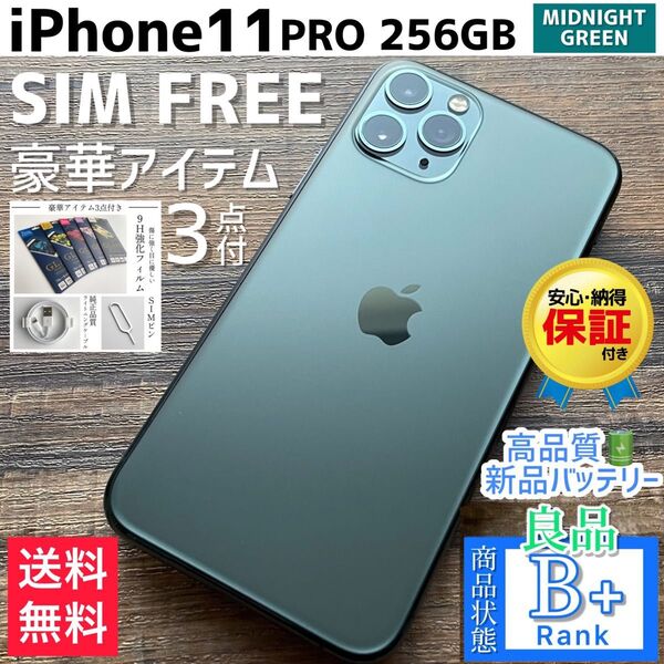 【良品◎大容量】iPhone11Pro 本体 256GB SIMフリー