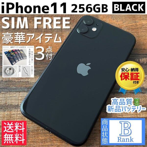 【大容量】iPhone11 本体 Black 256GB SIMフリー
