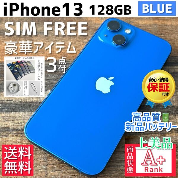 【上美品☆】iPhone13 本体 Blue 128GB SIMフリー