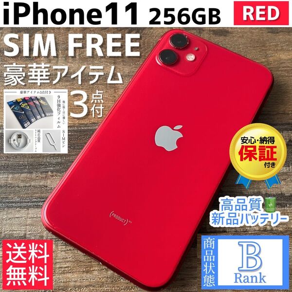 【大容量】iPhone11 本体 RED 256GB SIMフリー