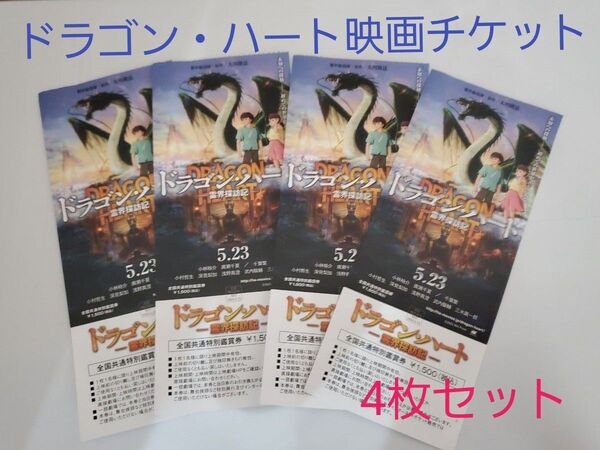 ドラゴン・ハート映画チケット★4枚セット