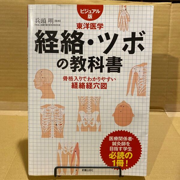 経絡・ツボの教科書