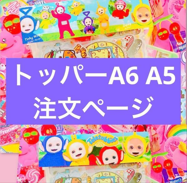 トッパー A6 A5サイズ アメキャラ リオ 注文ページ