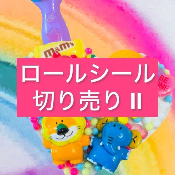 アメキャラ リオ ディズ ロールシール 切り売り 第2弾