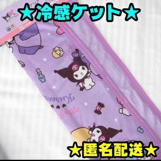 【新品】冷感ケット クロミ 85×115㎝ お昼寝サイズ サンリオ