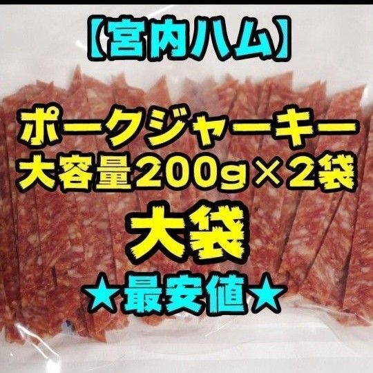 【大容量】宮内ハム ポークジャーキー 200g 2袋