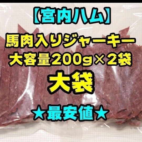 【大容量】宮内ハム 馬肉入りジャーキー 200g 2袋