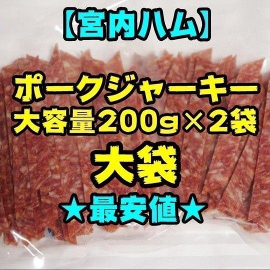 【大容量】宮内ハム ポークジャーキー 200g 2袋